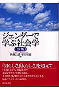 ジェンダーで学ぶ社会学