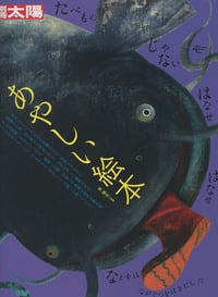 あやしい絵本 (日本のこころ)