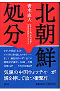 北朝鮮処分 2005年、米中が描く「金正日抹消」のシナリオ