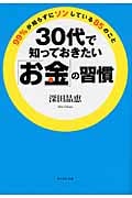 30代で知っておきたい「お金」の習慣 99%が知らずにソンしている85のこと