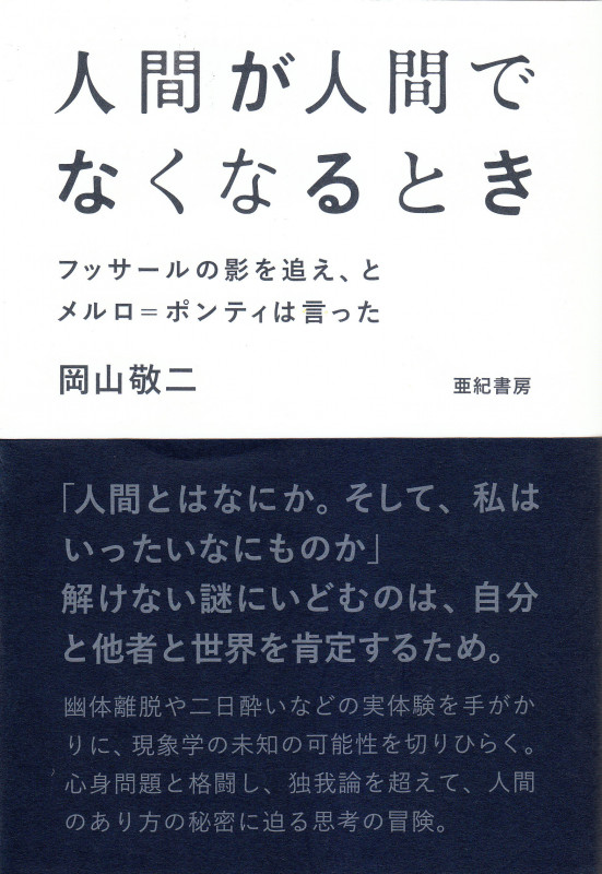 人間が人間でなくなるとき フッサールの影を追え、とメルロ=ポンティは言った