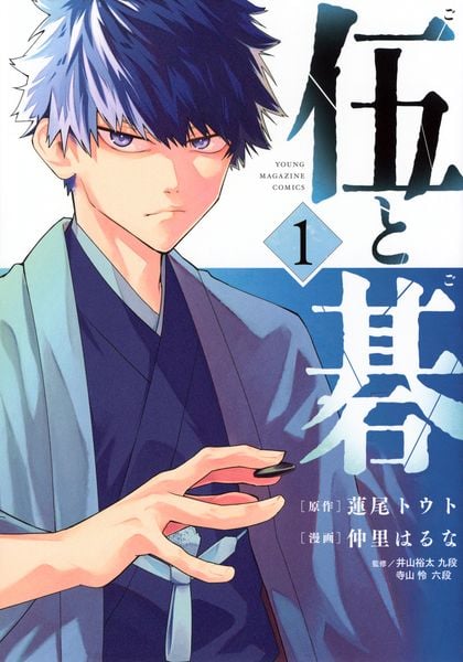 伍と碁(1) (ヤンマガKCスペシャル)