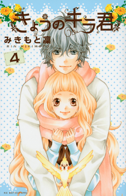 きょうのキラ君 (4) (別冊フレンドKC)