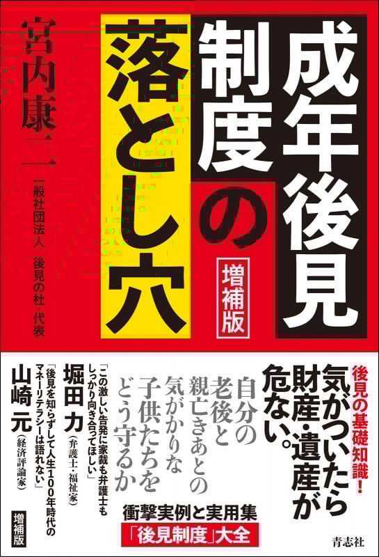 増補版 成年後見制度の落とし穴