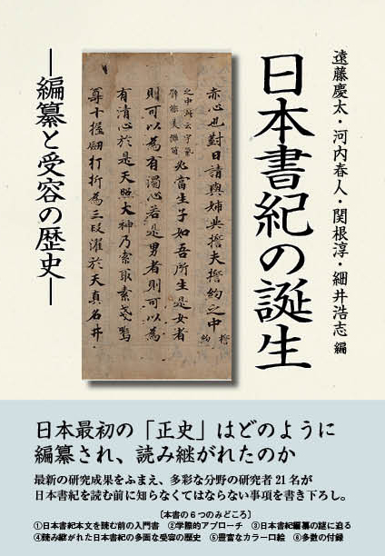 日本書紀の誕生 編纂と受容の歴史