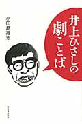井上ひさしの劇ことばの詳細を見る
