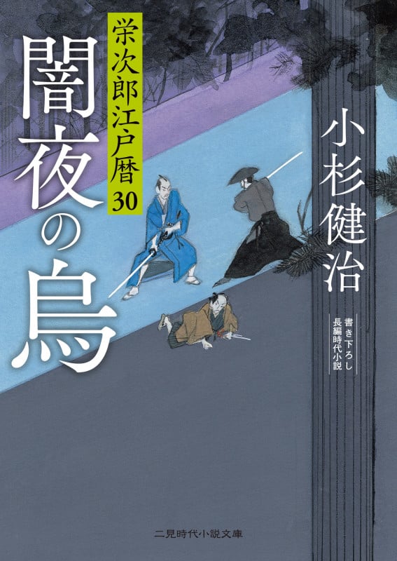 闇夜の烏 栄次郎江戸暦 30 (二見時代小説文庫)
