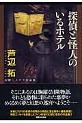探偵と怪人のいるホテルの詳細を見る