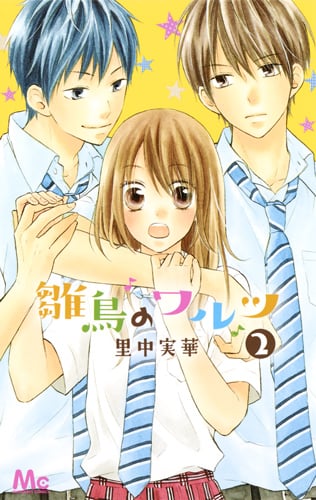 雛鳥のワルツ (2) (マーガレットC)