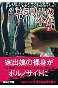 エミリーの不在 (上) (講談社文庫)
