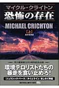 恐怖の存在 (上) (ハヤカワ・ノヴェルズ)
