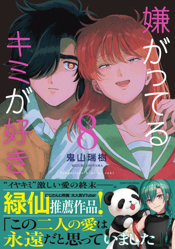 嫌がってるキミが好き(8) (リュエルコミックス)