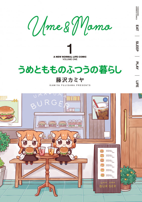 うめともものふつうの暮らし (1) (バンブーC)