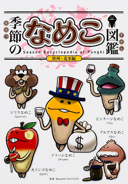 季節のなめこ図鑑 欧州・北米編(通常版)