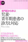 児童・青年期患者の診方と対応 専門医から学ぶ (精神科臨床エキスパート)