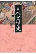 日本文学史 古代・中世篇 3 (中公文庫)