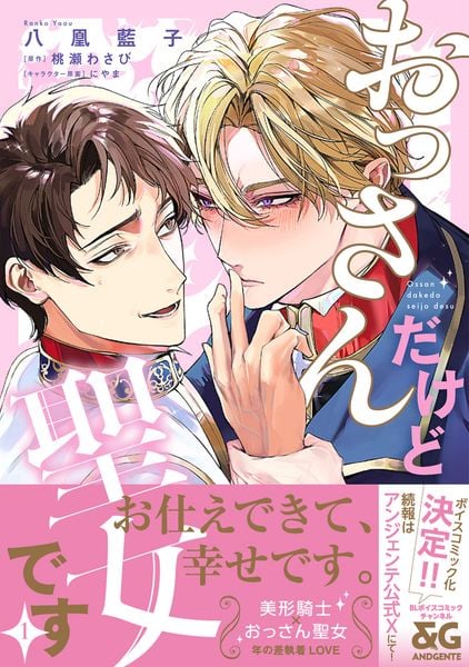 おっさんだけど聖女です 1 (B's-LOVEY COMICS)