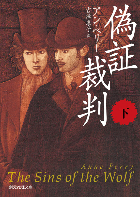 偽証裁判 (下) (創元推理文庫)