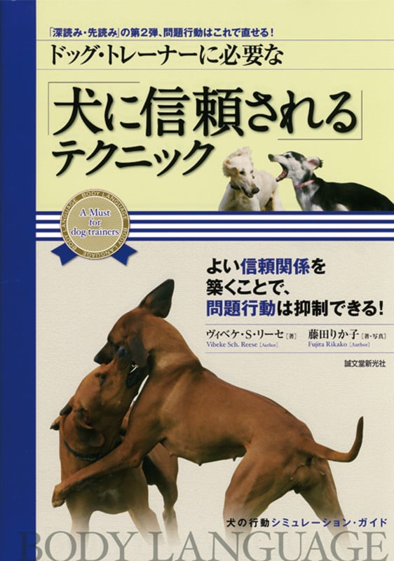 ドッグ・トレーナーに必要な「犬に信頼される」テクニック 「深読み・先読み」の第2弾、問題行動はこれで直せる! (犬の行動シミュレーション・ガイド)