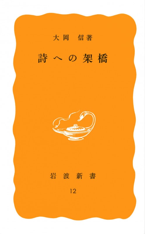 詩への架橋 (岩波新書)