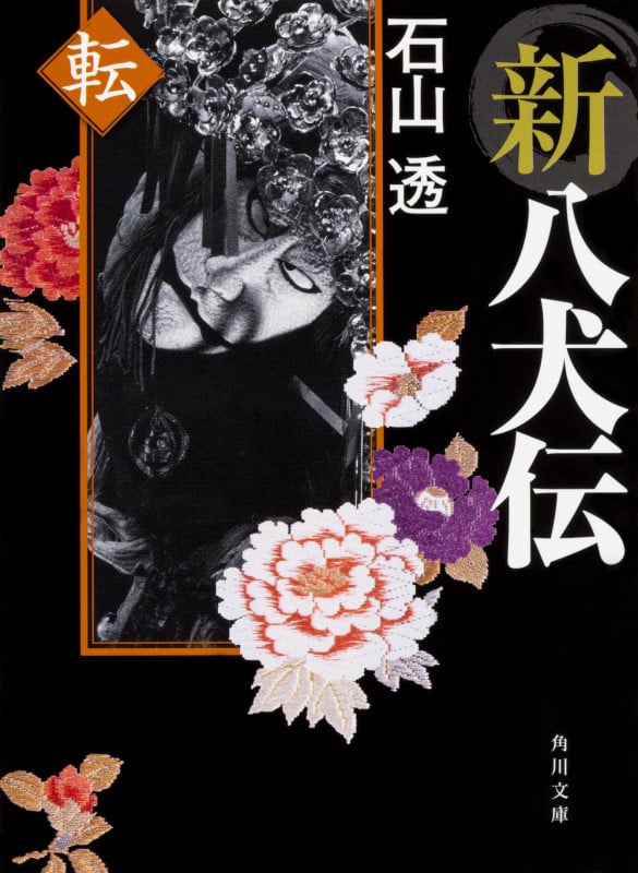 新八犬伝 転 (3) (角川文庫)