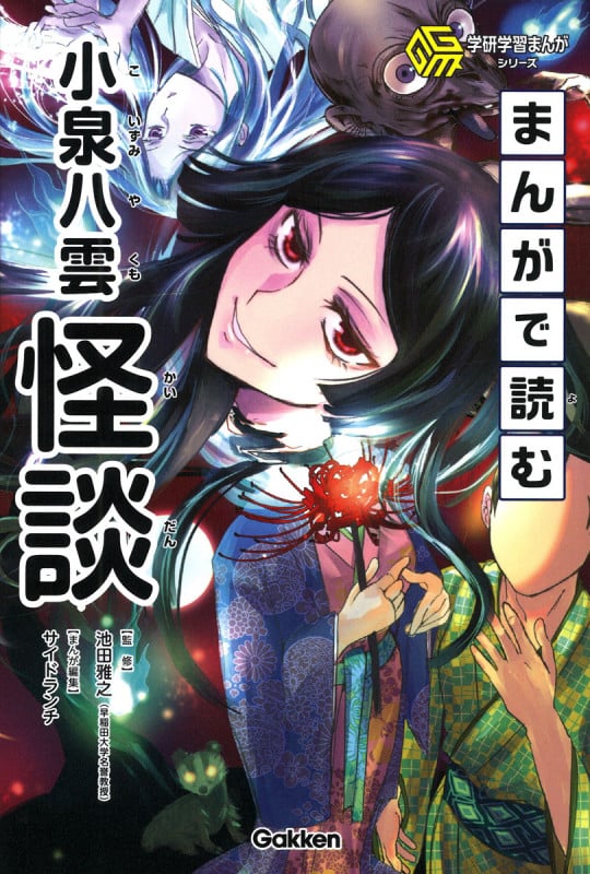 まんがで読む小泉八雲「怪談」 (学研学習まんがシリーズ)