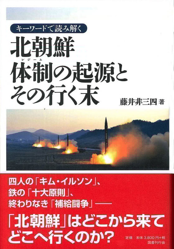 キーワードで読み解く 北朝鮮体制の起源とその行く末