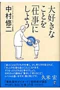 大好きなことを「仕事」にしよう