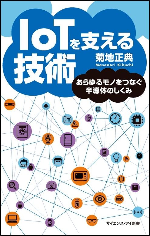 IoTを支える技術 あらゆるモノをつなぐ半導体のしくみ (サイエンス・アイ新書)