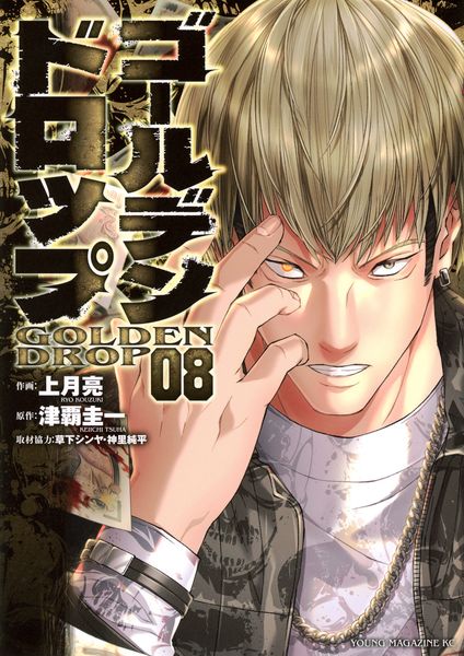 ゴールデンドロップ(8) (ヤンマガKCスペシャル)