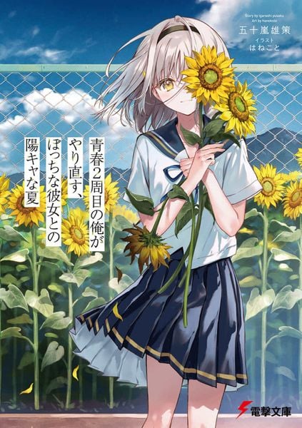 青春2周目の俺がやり直す、ぼっちな彼女との陽キャな夏 (1) (電撃文庫)