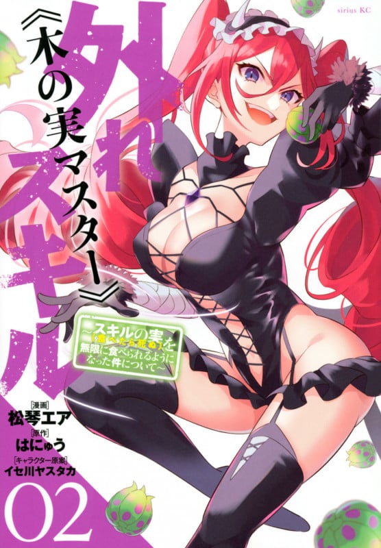 外れスキル《木の実マスター》 ~スキルの実(食べたら死ぬ)を無限に食べられるようになった件について~(2) (シリウスKC)
