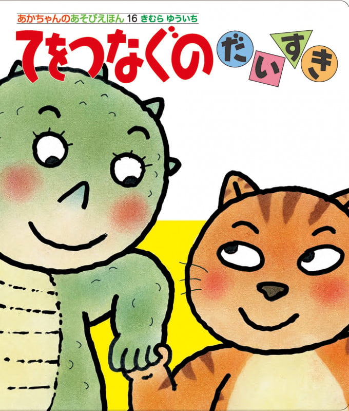 てをつなぐのだいすき (あかちゃんのあそびえほん 16)の詳細を見る