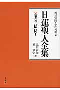 日蓮聖人全集 (第6巻)