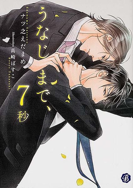 うなじまで、7秒 (フルール文庫 ブルーライン)の詳細を見る