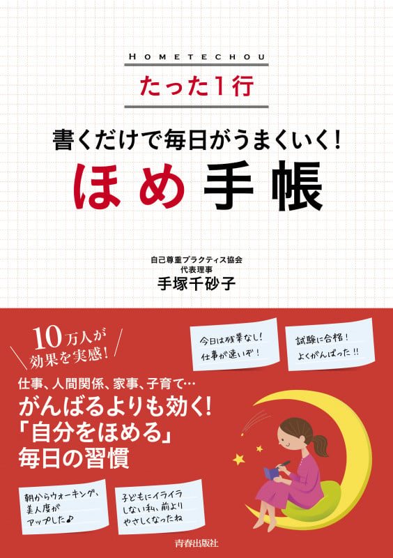 たった1行書くだけで毎日がうまくいく!ほめ手帳