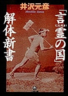 「言霊の国」解体新書(小学館文庫)
