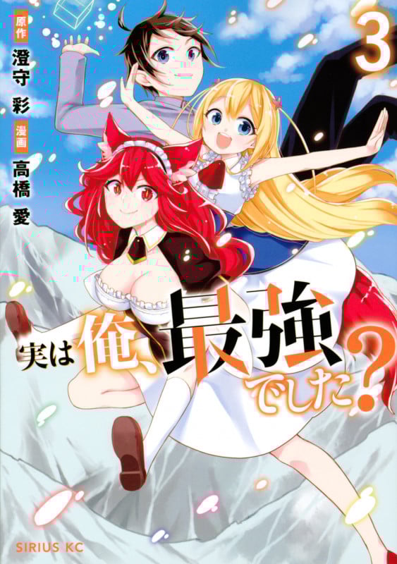 実は俺、最強でした?(3) (シリウスKC)