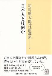 司馬遼太郎対話選集 4 日本人とは何かの詳細を見る