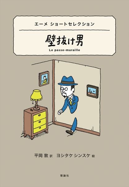 エーメ ショートセレクション 壁抜け男 (世界ショートセレクション 13)