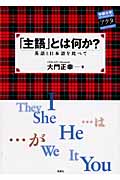 主語とは何か? 英語と日本語を比べて (中部大学ブックシリーズActa 11)