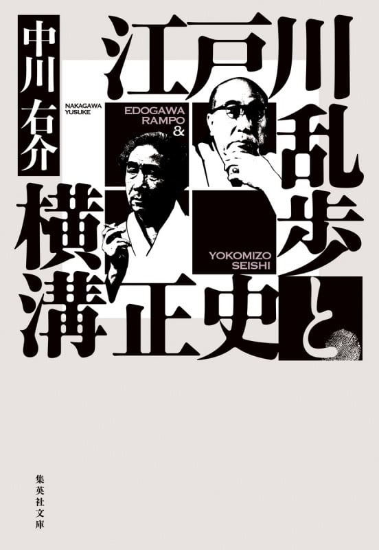 江戸川乱歩と横溝正史 (集英社文庫(日本))
