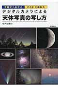 デジタルカメラによる天体写真の写し方 基礎からわかるきれいに撮れる