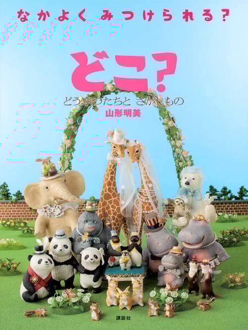 どこ? どうぶつたちと さがしもの (講談社の創作絵本)