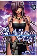 蒼い世界の中心で 完全版 4 (マイクロマガジン・コミックス)