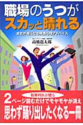 職場のうつがスカッと晴れる