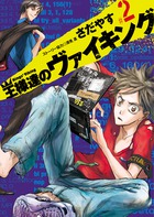 王様達のヴァイキング (#2) (ビッグCスピリッツ)