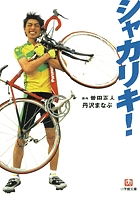 シャカリキ! (小学館文庫)