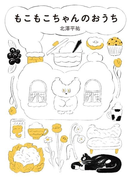 もこもこちゃんのおうち | きたざわへいすけのあらすじ・感想 - ブクログ