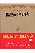 魔法のドリル